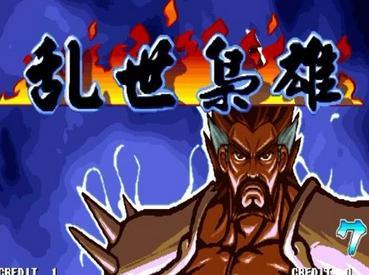 三国战记之乱世枭雄