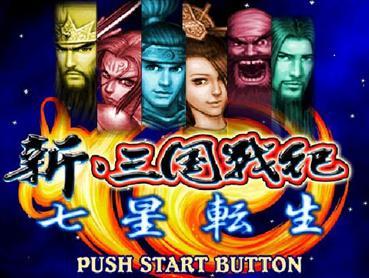 新三国战记之七星转生