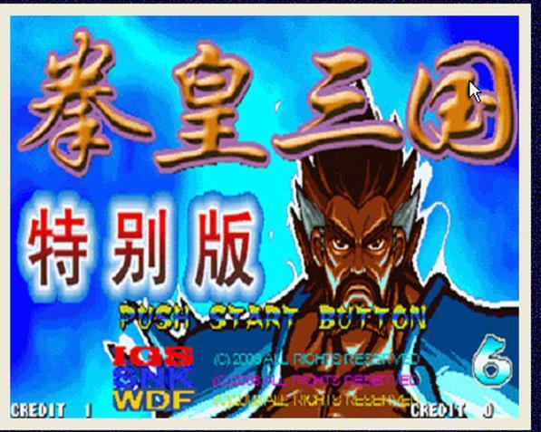 三国战记拳皇之八神一出谁与争风