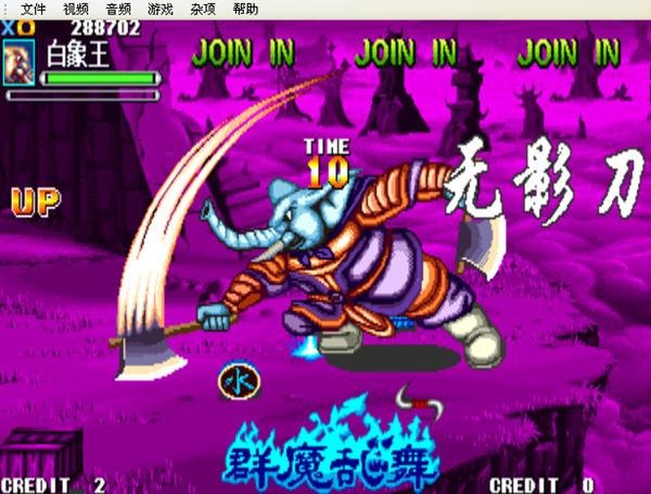 西游记释厄传群魔乱舞2010