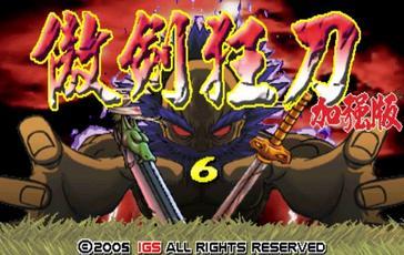 傲剑狂刀加强版