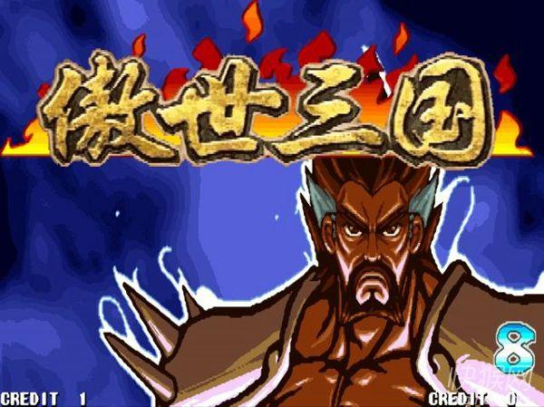 三国战记变态版