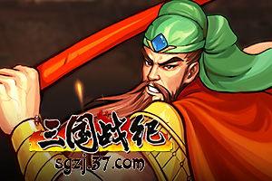 三国战记pc版