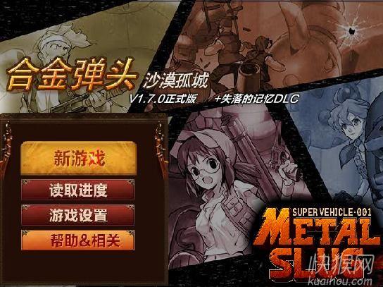 合金弹头之沙漠孤城