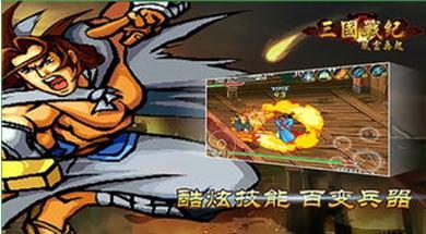 三国战记2008正宗版