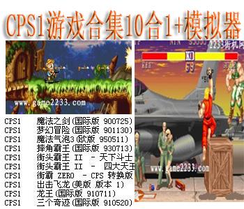 CPS1游戏合集10合1