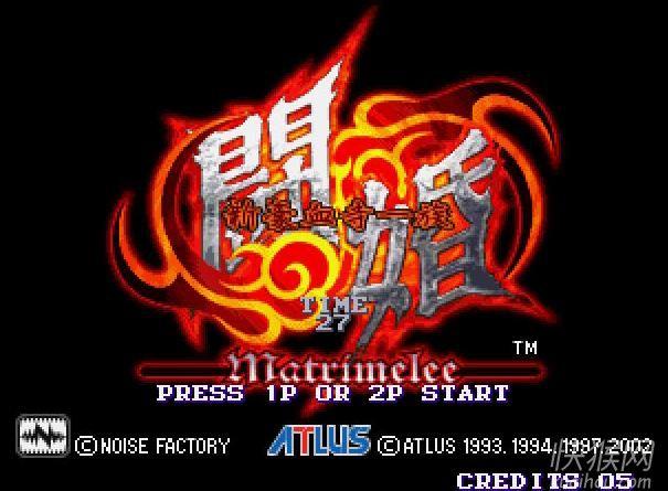 新豪血寺一族斗婚