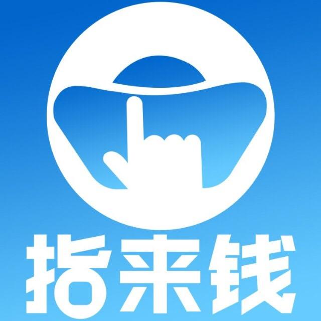 指来钱