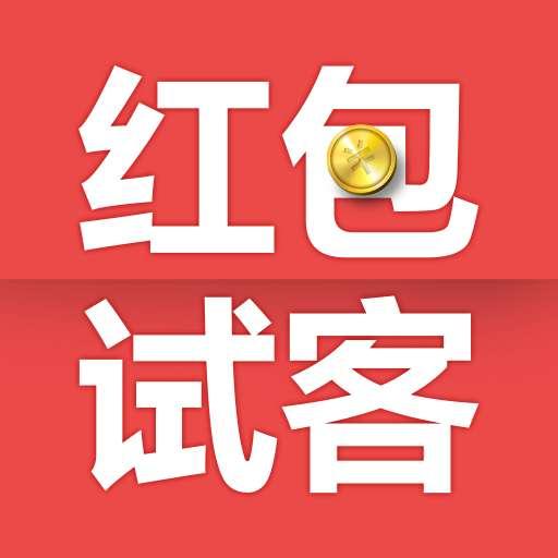 红包试客iOS