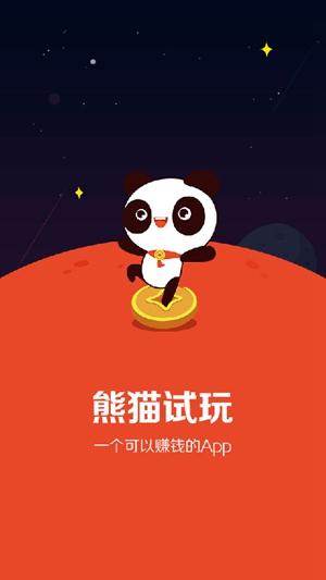 熊猫试玩