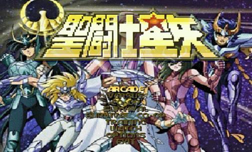 圣斗士星矢250人版格斗