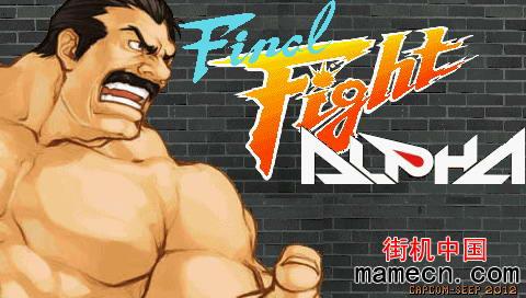 街机快打旋风阿尔法