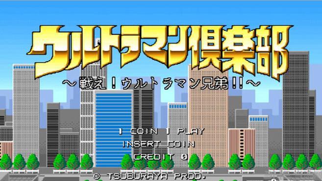 街机咸蛋超人俱乐部