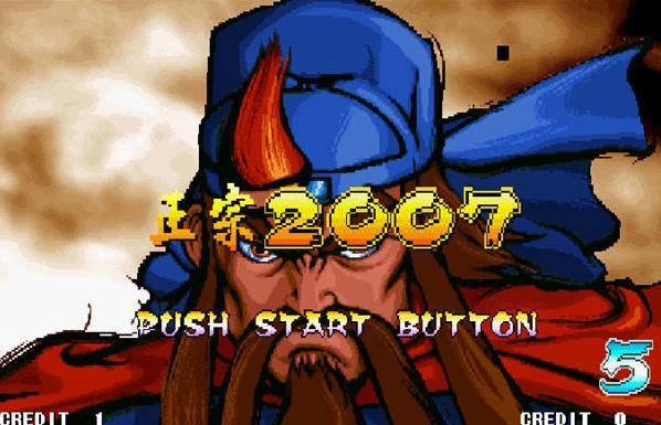 街机三国战记2007正宗版