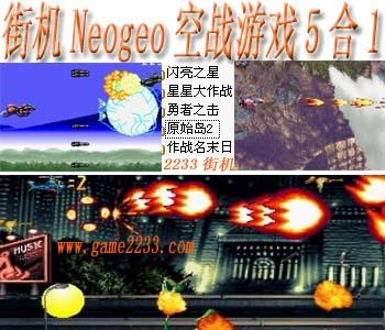 Neogeo空战游戏5合1+模拟器