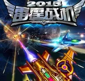 单机雷霆战机免费版