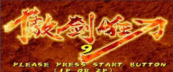 傲剑狂刀(中国版)