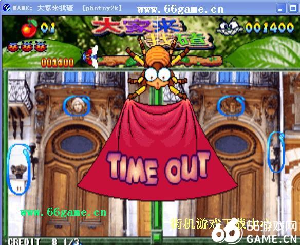 街机大家来找茬(含模拟器)