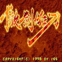 傲剑狂刀硬盘版