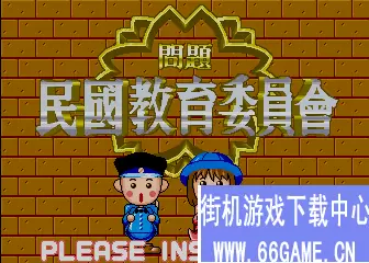 民国教育委员会(台)