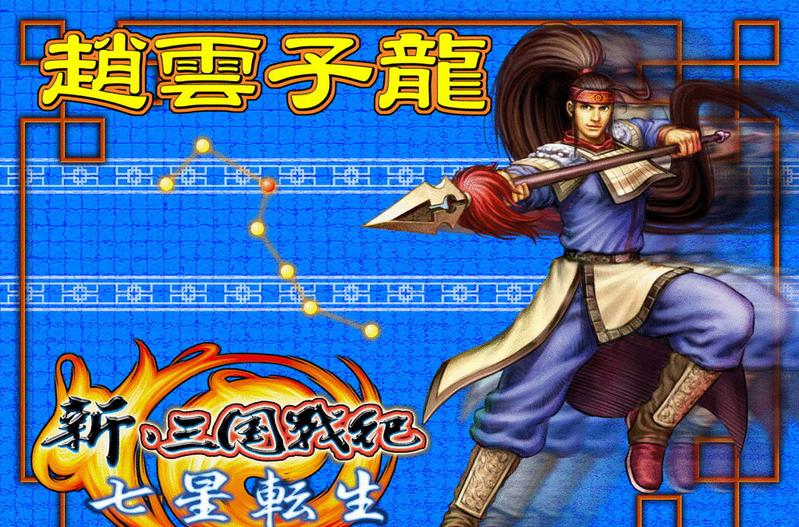 三国战纪3：七星转生