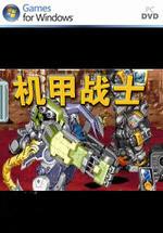 机甲战士