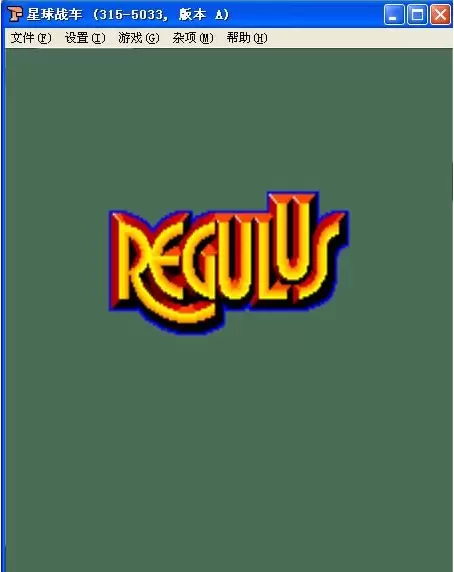 星球战车(Regulus)街机