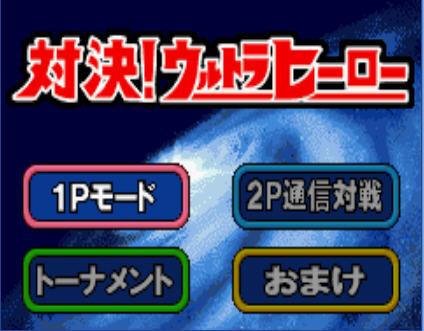 奥特曼格斗版 中文版