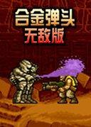 合金弹头无敌版