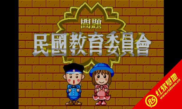 民国教育委员会电脑版自带模拟器