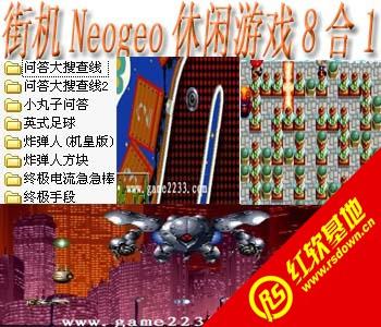 Neogeo休闲游戏8合1(含模拟器)