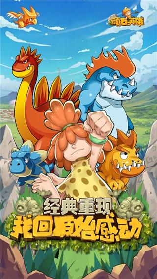 顽石英雄破解版