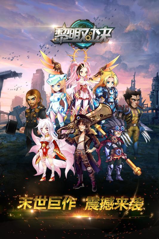 黎明对决最新版