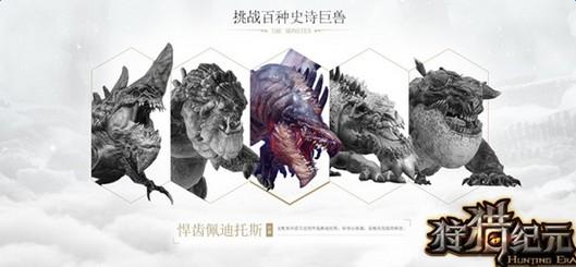 狩猎纪元最新版