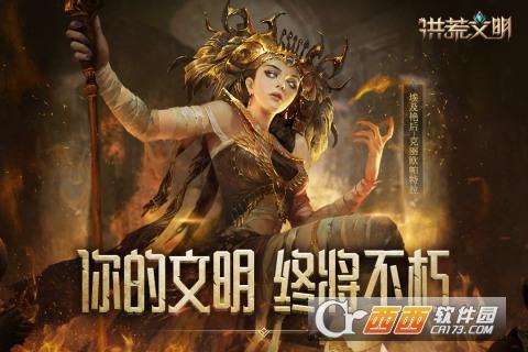 洪荒文明公测版