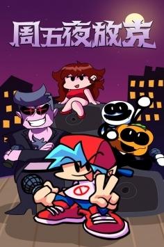 周五夜放克正版下载