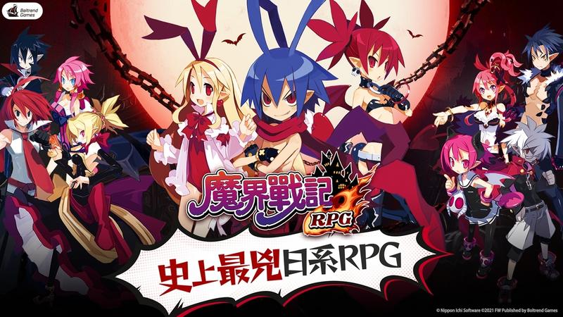 魔界战记Disgaea RPG