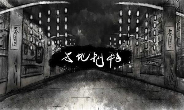 天地阴阳之夜幕