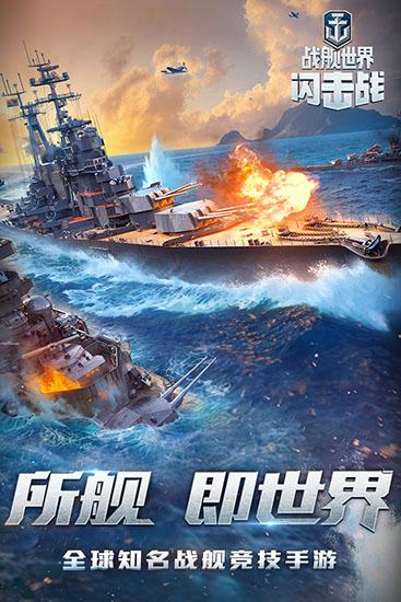 战舰世界闪击战游戏