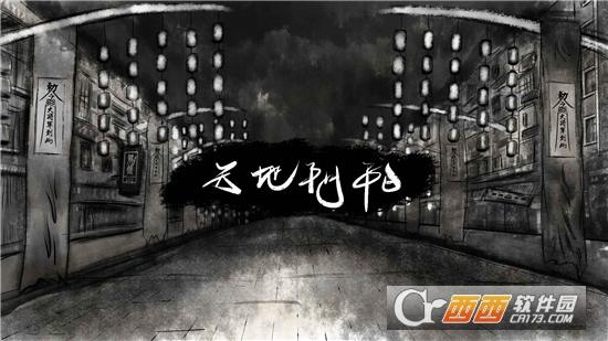 天地阴阳之夜幕手游