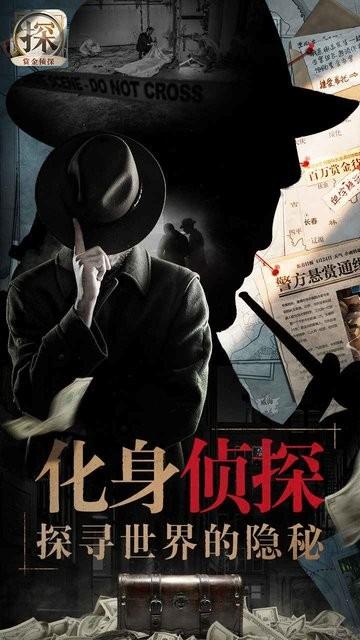 赏金侦探游戏