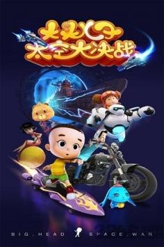 大头儿子太空大决战