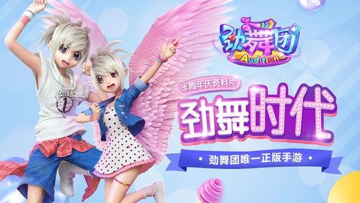 劲舞时代手游下载-劲舞时代手游网易版下载