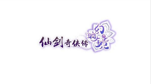 仙剑奇侠传幻璃镜最新版