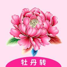 牡丹转（牡丹赚）