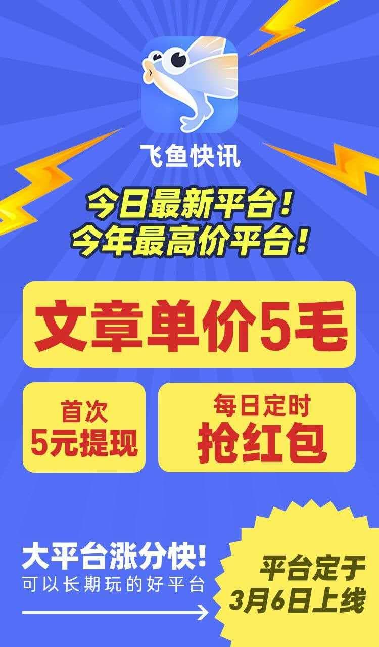飞鱼快讯