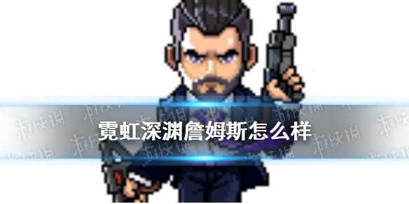 霓虹深渊无限詹姆斯怎么样 詹姆斯技能解读