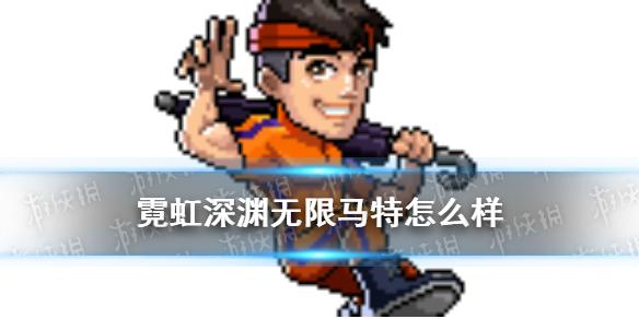 霓虹深渊无限马特技能 马特好用吗