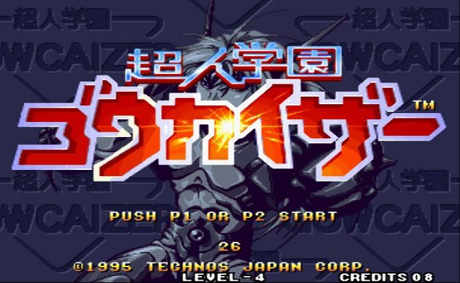 超人学园钢帝王无限生命版