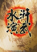 水浒演武无限气版